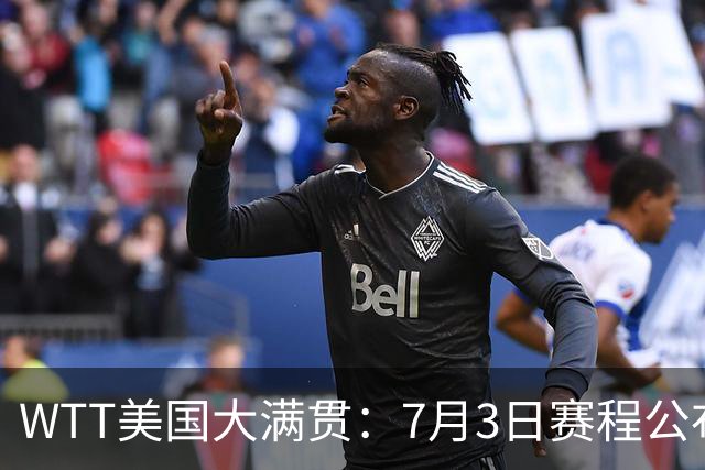 WTT美国大满贯：7月3日赛程公布！莎头组合再登场，王楚钦一日2战
